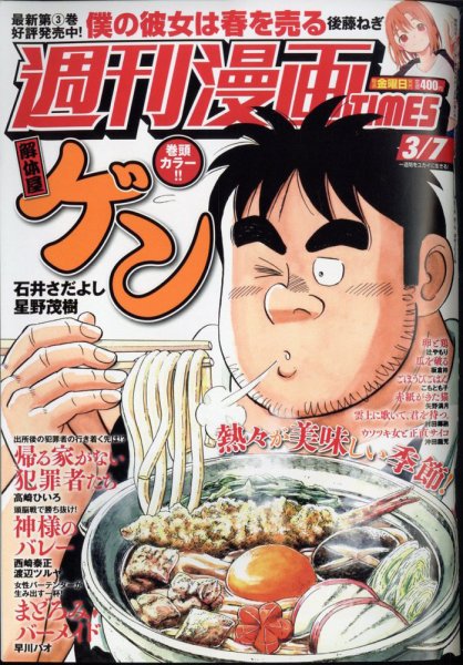週刊 漫画TIMES (タイムス) 2025年3/7号 (発売日2025年02月21日) 表紙