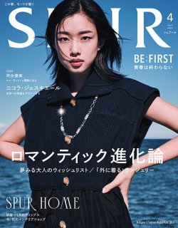 SPUR（シュプール） 2025年4月号 (発売日2025年02月21日) 表紙