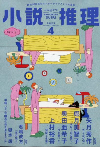 小説推理 2025年4月号 (発売日2025年02月27日) 表紙