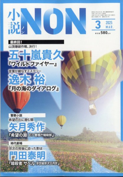 小説NON 2025年3月号 (発売日2025年02月21日) 表紙