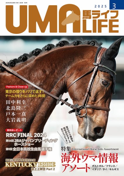 UMA LIFE（ウマライフ） 2025年3月号 (発売日2025年02月25日) 表紙