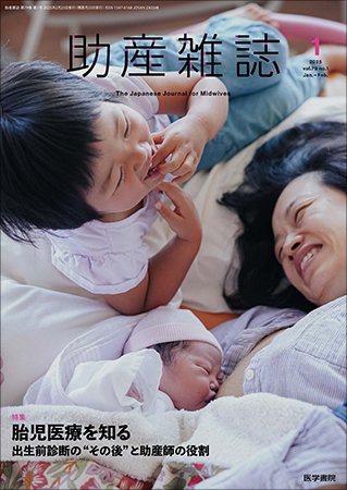 助産雑誌 Vol.79 No.1 (発売日2025年02月25日) 表紙
