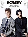 SCREEN（スクリーン） 2025年 4月号の表紙