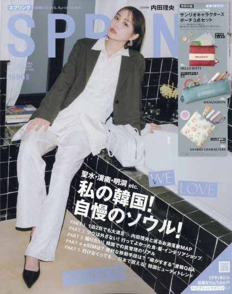 SPRiNG（スプリング） 2025年4月号 (発売日2025年02月21日) 表紙