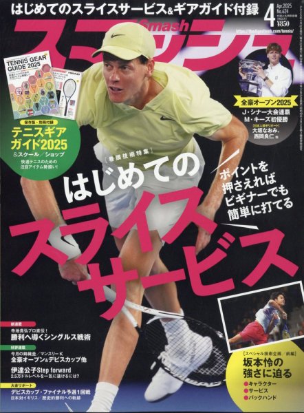 スマッシュ 2025年4月号 (発売日2025年02月21日) 表紙