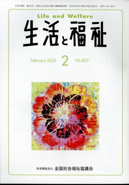 生活と福祉 2025年2月号 (発売日2025年02月26日) 表紙