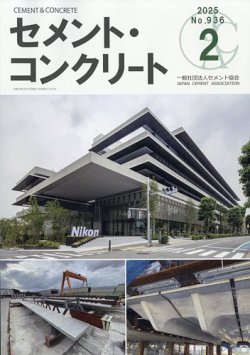 セメントコンクリート 2025年2月号 (発売日2025年02月27日) 表紙