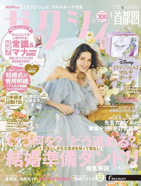 ゼクシィ首都圏 4月号 (発売日2025年02月21日) 表紙