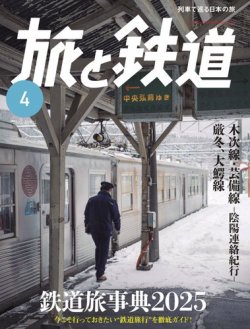 旅と鉄道 2025年4月号 (発売日2025年02月21日) 表紙