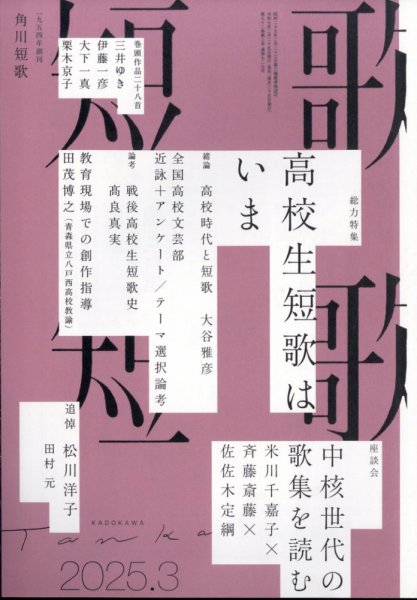 短歌 2025年3月号 (発売日2025年02月25日) 表紙