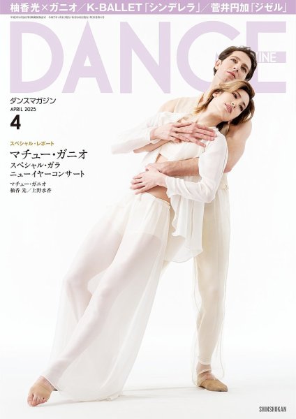 DANCE MAGAZINE（ダンスマガジン） 2025年4月号 (発売日2025年02月27日) 表紙