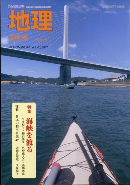 地理 3月号 (発売日2025年02月25日) 表紙