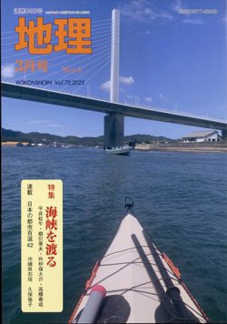 地理 3月号 (発売日2025年02月25日) 表紙