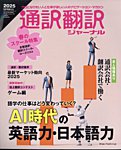 通訳・翻訳ジャーナル 2025年4月号の表紙