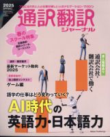 通訳・翻訳ジャーナル 2025年4月号 (発売日2025年02月21日) 表紙