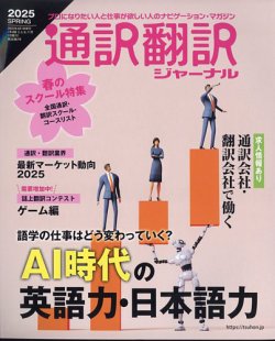 通訳・翻訳ジャーナル 2025年4月号 (発売日2025年02月21日) 表紙