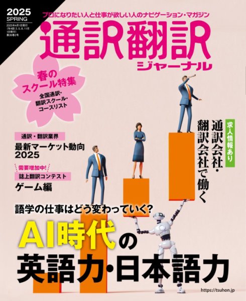 通訳・翻訳ジャーナル 2025年4月号 (発売日2025年02月21日) 表紙