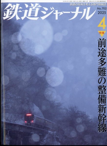 鉄道ジャーナル 2025年4月号 (発売日2025年02月20日) | 雑誌/定期購読