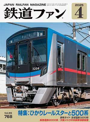 鉄道ファン 2025年4月号 (発売日2025年02月20日) | 雑誌/定期購読の