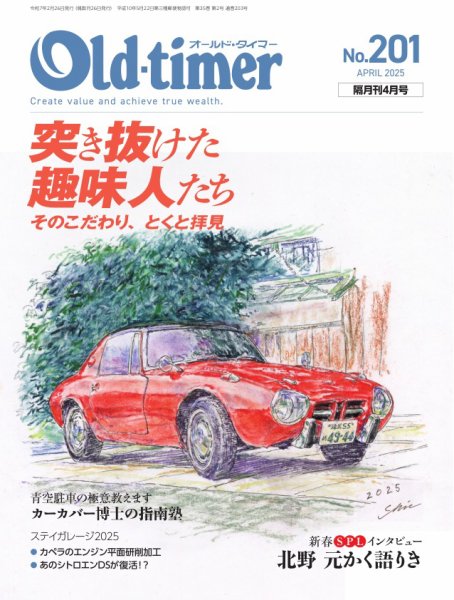 県内ゆういつオールドタイマー車レストアーリビルトサービス- オールドタイマー 2026年2月号 No.206 | 八重洲出版 公式サイト