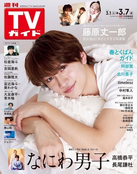 週刊TVガイド宮城・福島版 2025年3/7号 (発売日2025年02月26日) 表紙
