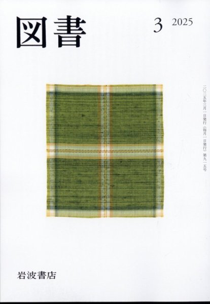 図書 2025年3月号 (発売日2025年02月26日) 表紙