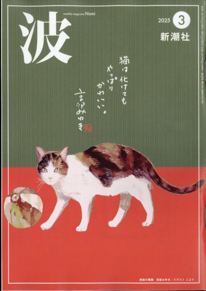波 2025年3月号 (発売日2025年02月27日) 表紙