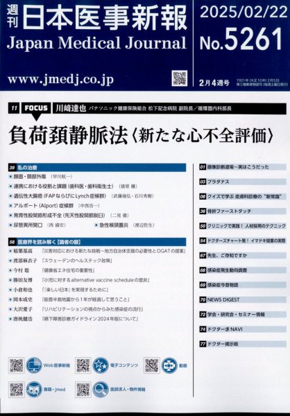 日本医事新報 2025年2/22号 (発売日2025年02月25日) 表紙