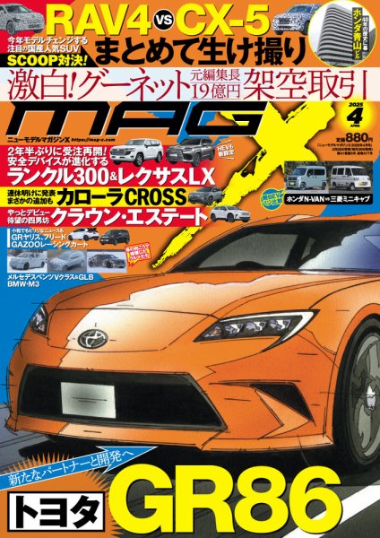 ニューモデルマガジンX 2025年4月号 (発売日2025年02月26日) 表紙