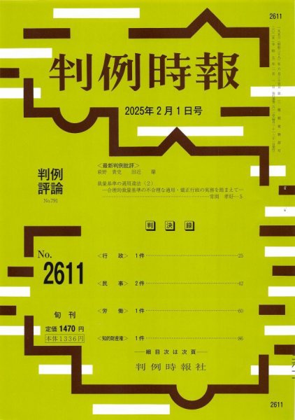 判例時報 2025年2月1日号 (発売日2025年02月01日) 表紙
