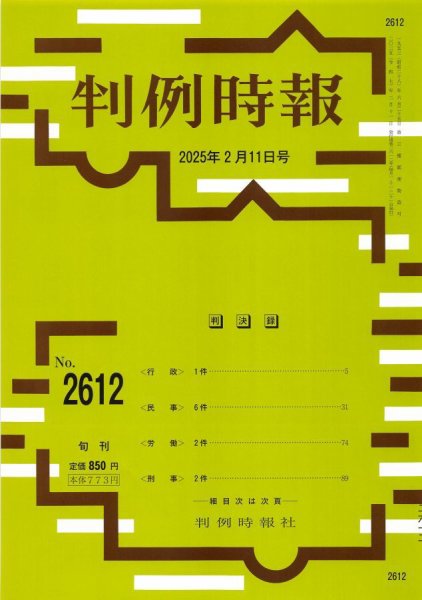 判例時報 2025年2月11日号 (発売日2025年02月11日) 表紙