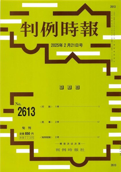 判例時報 2025年2月21日号 (発売日2025年02月21日) 表紙