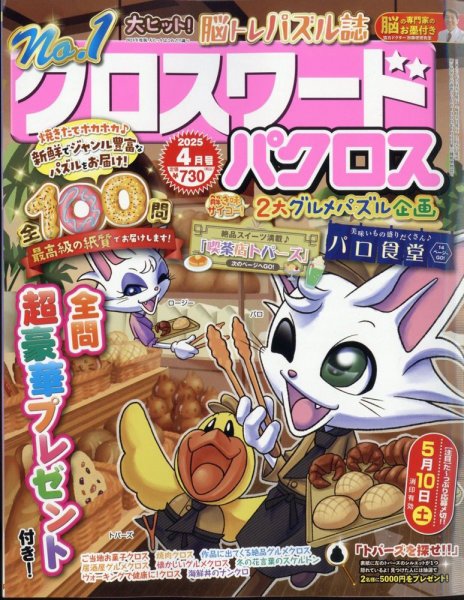 クロスワードパクロス 2025年4月号 (発売日2025年02月26日) 表紙