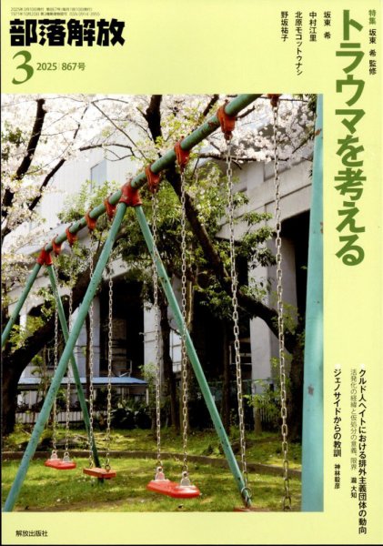 部落解放 2025年3月号 (発売日2025年02月28日) 表紙