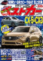 ベストカー 2025年3/26号 表紙