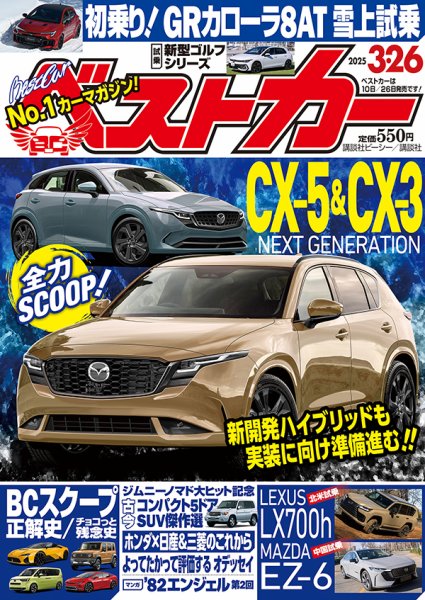 ベストカー 2025年3/26号 (発売日2025年02月26日) 表紙