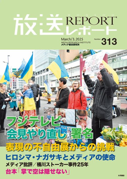放送レポート 2025年3月号 (発売日2025年02月25日) 表紙