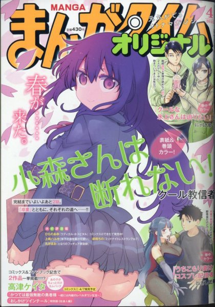まんがタイムオリジナル 2025年4月号 (発売日2025年02月27日) 表紙
