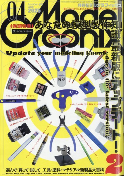 モデルグラフィックス 2025年4月号 (発売日2025年02月25日) 表紙