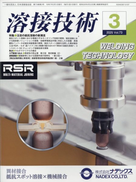 溶接技術 2025年3月号 (発売日2025年02月26日) 表紙
