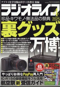 ラジオライフ 2025年4月号 (発売日2025年02月25日) 表紙