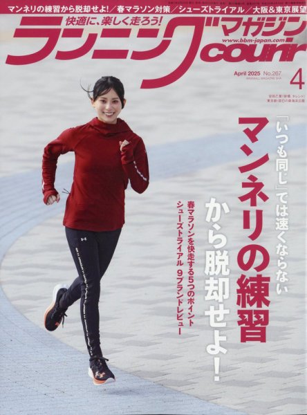ランニングマガジン・クリール（courir）  2025年4月号 (発売日2025年02月20日) 表紙