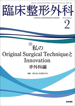 臨床整形外科 Vol.60 No.2 (発売日2025年02月25日) 表紙