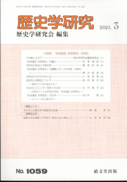 歴史学研究 2025年3月号 (発売日2025年02月27日) 表紙