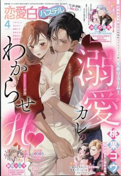 恋愛白書パステル 2025年4月号 (発売日2025年02月21日) 表紙