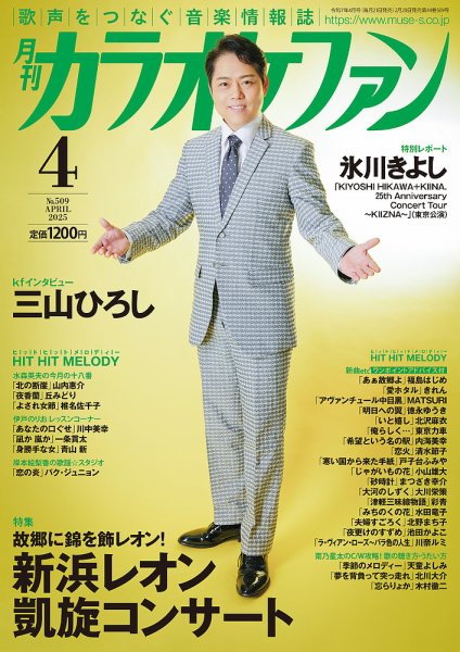 月刊カラオケファン 2025年4月号 (発売日2025年02月20日) | 雑誌/定期