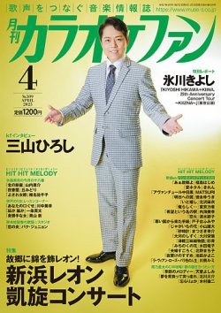 カラオケファン 2025年4月号 (発売日2025年02月20日) 表紙