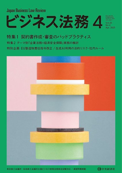 ビジネス法務 2025年4月号 (発売日2025年02月20日) 表紙
