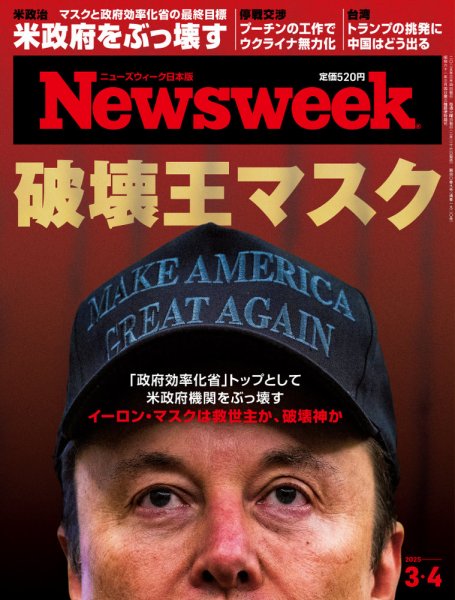 ニューズウィーク日本版 Newsweek Japan 2025年3/4号 (発売日2025年02月26日) 表紙