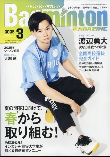 バドミントンマガジン 2025年3月号 (発売日2025年02月20日) 表紙